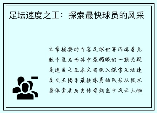 足坛速度之王：探索最快球员的风采