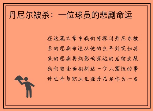 丹尼尔被杀：一位球员的悲剧命运