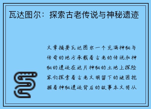 瓦达图尔：探索古老传说与神秘遗迹
