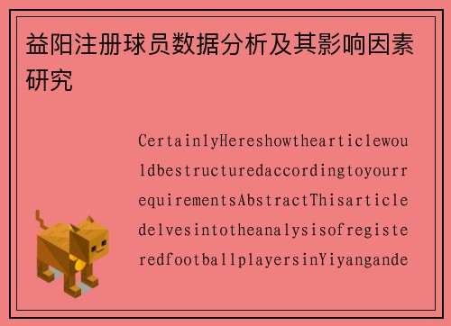 益阳注册球员数据分析及其影响因素研究