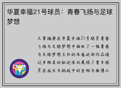 华夏幸福21号球员：青春飞扬与足球梦想