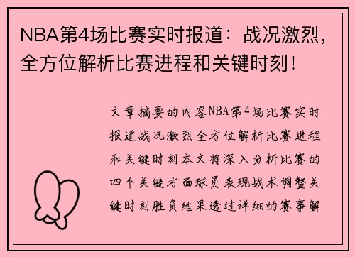 NBA第4场比赛实时报道：战况激烈，全方位解析比赛进程和关键时刻！