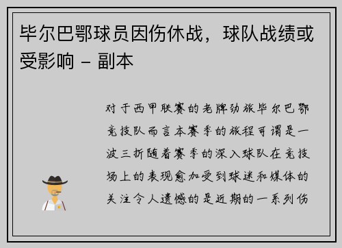 毕尔巴鄂球员因伤休战，球队战绩或受影响 - 副本