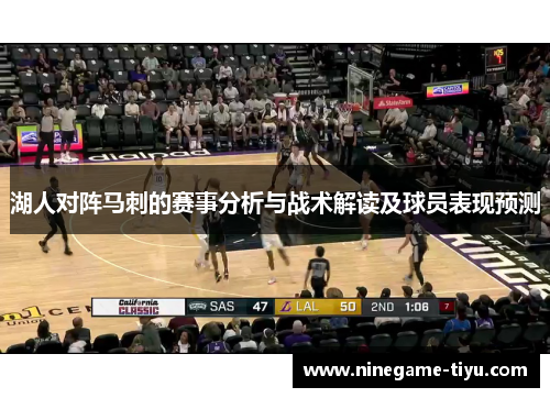 湖人对阵马刺的赛事分析与战术解读及球员表现预测