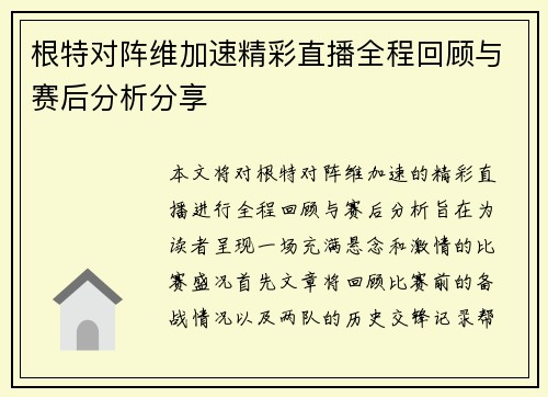 根特对阵维加速精彩直播全程回顾与赛后分析分享