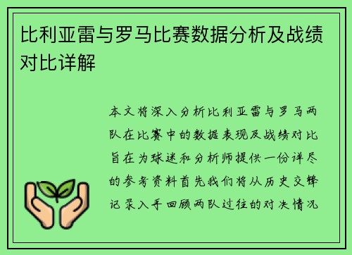 比利亚雷与罗马比赛数据分析及战绩对比详解