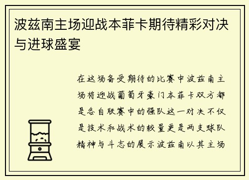 波兹南主场迎战本菲卡期待精彩对决与进球盛宴