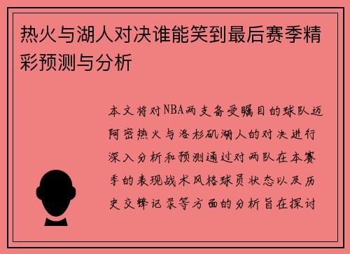 热火与湖人对决谁能笑到最后赛季精彩预测与分析