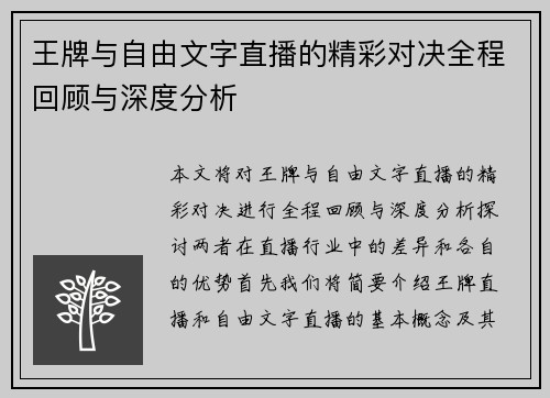 王牌与自由文字直播的精彩对决全程回顾与深度分析