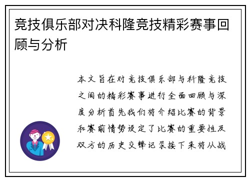 竞技俱乐部对决科隆竞技精彩赛事回顾与分析