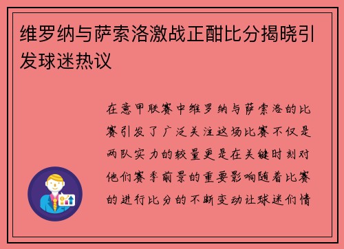 维罗纳与萨索洛激战正酣比分揭晓引发球迷热议
