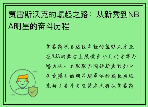 贾雷斯沃克的崛起之路：从新秀到NBA明星的奋斗历程