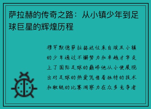 萨拉赫的传奇之路：从小镇少年到足球巨星的辉煌历程