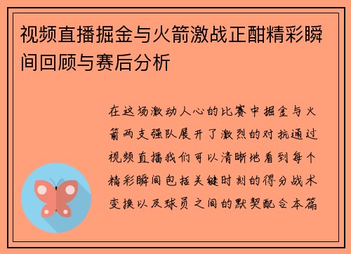 视频直播掘金与火箭激战正酣精彩瞬间回顾与赛后分析