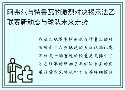 阿弗尔与特鲁瓦的激烈对决揭示法乙联赛新动态与球队未来走势