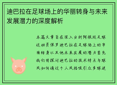 迪巴拉在足球场上的华丽转身与未来发展潜力的深度解析