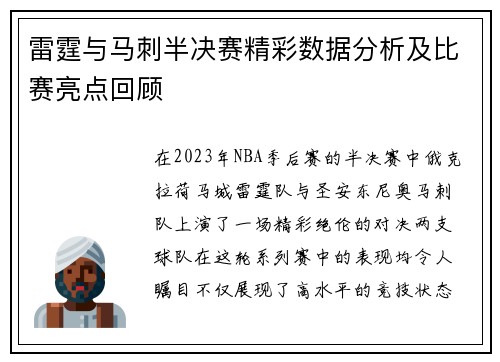雷霆与马刺半决赛精彩数据分析及比赛亮点回顾